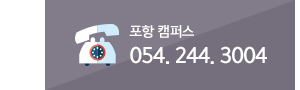 전화문의 : 포항캠퍼스 054-244-3004