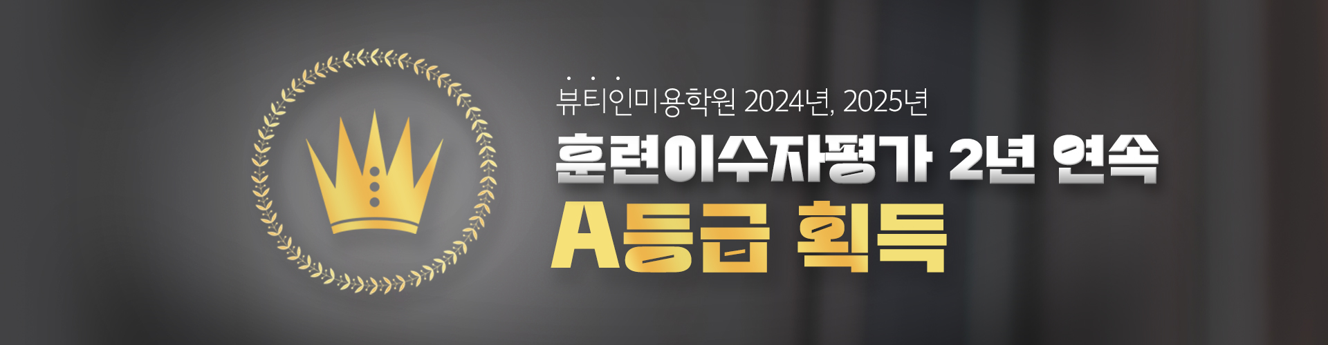 훈련이수자평가 2년 연속 A등급 획득
